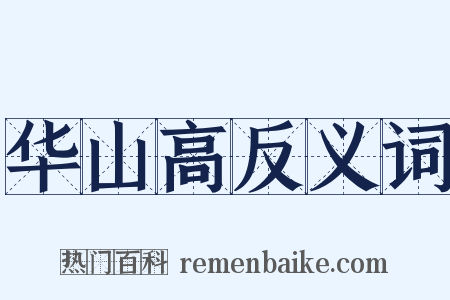 华山高反义词是什么意思的图片